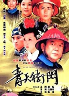 点击播放《青天衙门2》