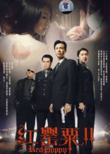 点击播放《红罂粟2》