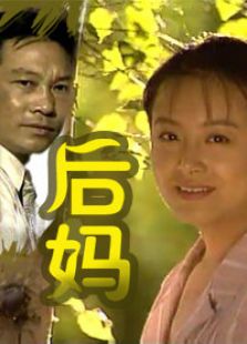 后妈电视剧全集