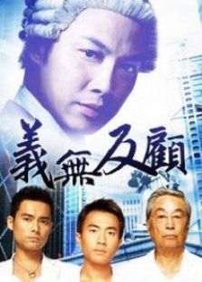 义无反顾电视剧全集