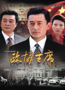 点击播放《政协主席》