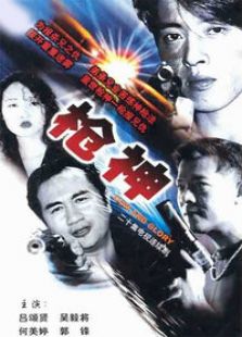 枪神电视剧全集