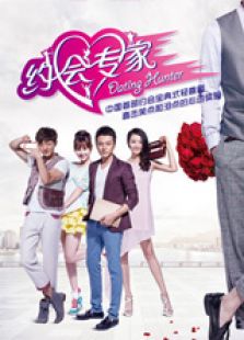 约会专家TV版电视剧全集