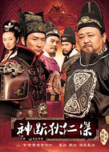神探狄仁杰武朝迷案电视剧全集