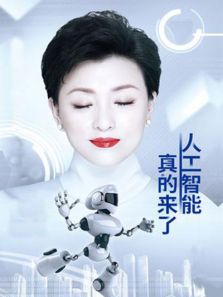 人工智能真的来了电视剧全集