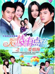 爱情有点蓝之蓝色爱情海DVD