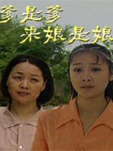 爹是爹来娘是娘