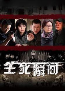 点击播放《生死瞬间》