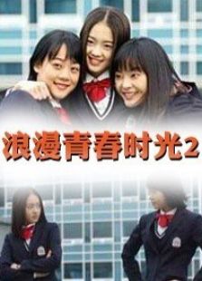 浪漫青春时光2电视剧全集