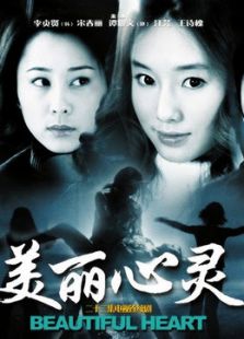 点击播放《美丽心灵》