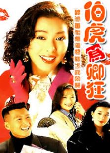 伯虎为卿狂电视剧全集