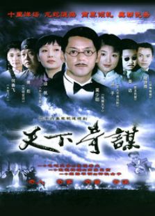 天下奇谋电视剧全集