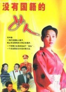 点击播放《没有国籍的女人》