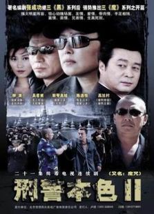 点击播放《刑警本色2》