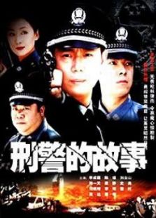 点击播放《刑警的故事》