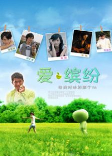 爱缤纷电视剧全集-高清在线观看-免费迅雷下载