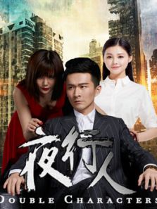 点击播放《夜行人第2季》