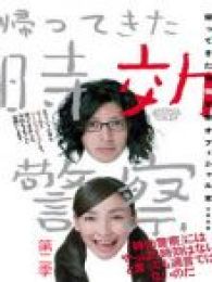 时效警察第二季电视剧全集