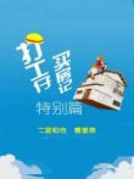 打工仔买房记特别篇电视剧全集