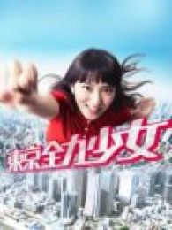 东京全力少女电视剧_东京全力少女全集(1-11)
