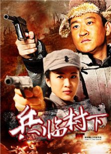 点击播放《兵临村下》