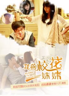 我的校花妹妹电视剧全集