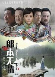 点击播放《郎本无情-换子成龙2》