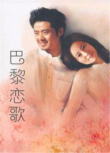 《巴黎恋歌》