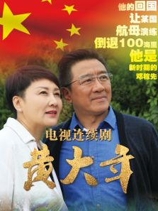 黄大年DVD