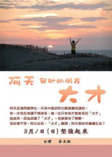 阿天与他的朋友大才电视剧全集
