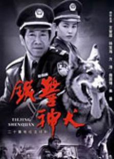 点击播放《铁警神犬》