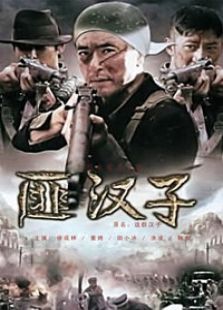 匪汉子电视剧全集