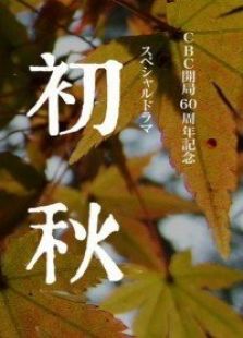 初秋电视剧全集
