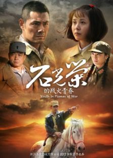 石光荣的战火青春（TV版）