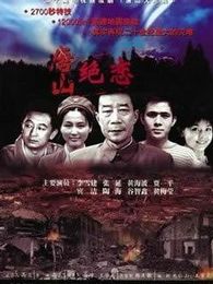 唐山绝恋电视剧全集
