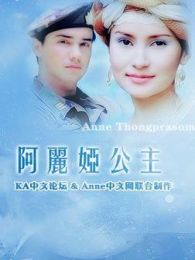 阿丽娅公主电视剧全集