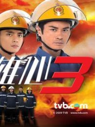 烈火雄心3(粤语版)电视剧_烈火雄心3(粤语版)全