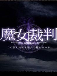 魔女审判电视剧全集