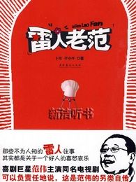 雷人老范电视剧全集