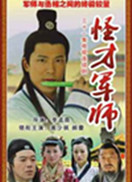 神机妙算刘伯温-第四单元九关十八斩电视剧全集