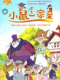小鼠一家亲电视剧全集