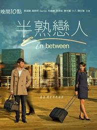 半熟恋人电视剧全集
