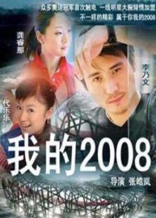 点击播放《我的2008》