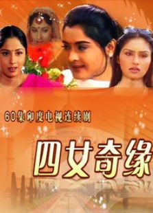 四女奇缘电视剧全集