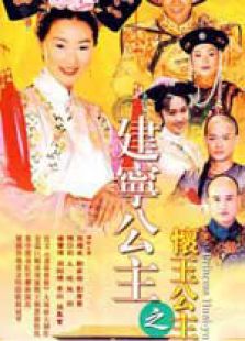 建宁公主电视剧全集