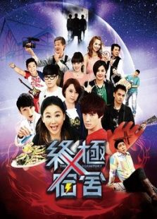 终极X宿舍电视剧全集