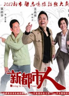 新都市人高清版电视剧全集