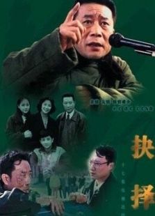 点击播放《抉择[李雪健版]》