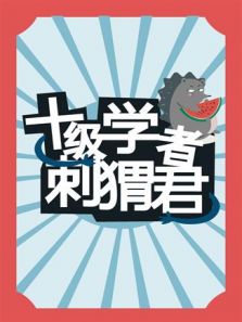 十级学者刺猬君{if-A:echo(base64_decode(