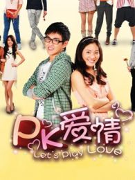 PK爱情电视剧全集